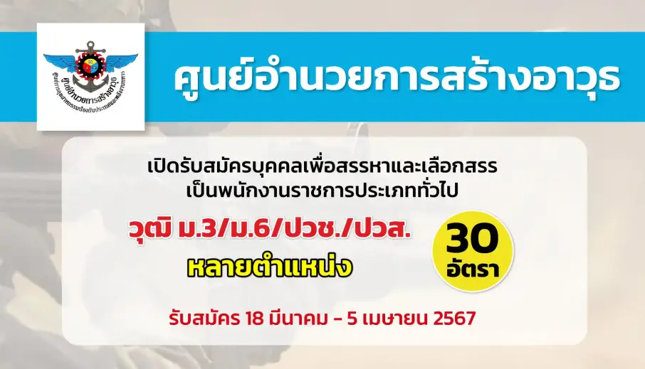 ศูนย์อำนวยการสร้างอาวุธ ศูนย์การอุตสาหกรรมป้องกันประเทศและพลังงานทหาร เปิดรับสมัครบุคคลเพื่อเลือกสรรเป็นพนักงานราชการ ประจำปึงบประมาณ พ.ศ.2567