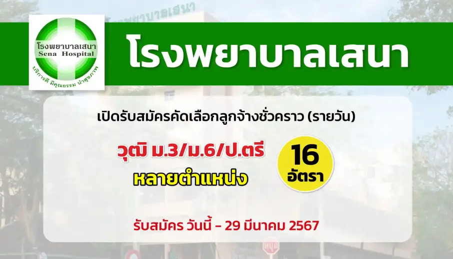 โรงพยาบาลเสนา เปิดรับสมัครคัดเลือกลูกจ้างชั่วคราว (รายวัน)