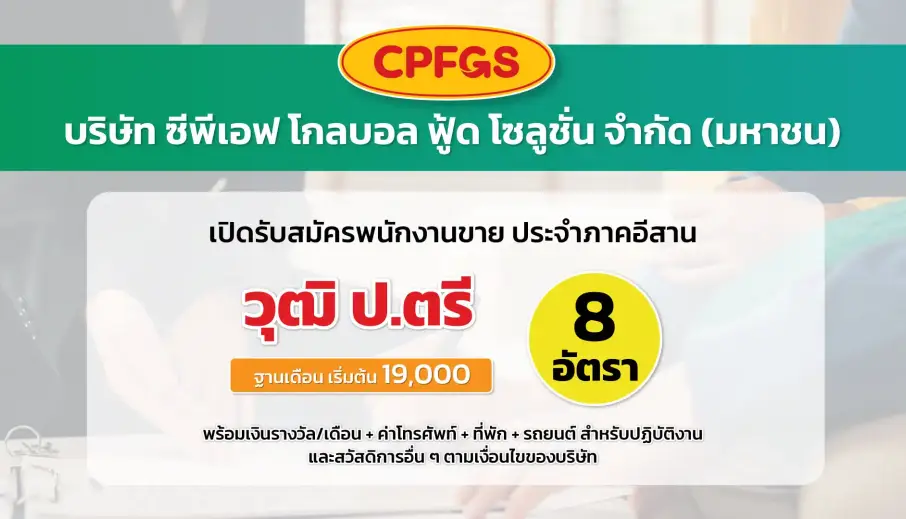 บริษัท ซีพีเอฟ โกลบอล ฟู้ด โซลูชั่น จำกัด (มหาชน) เปิดรับสมัครพนักงานขายประจำภาคอีสาน 8 อัตรา 