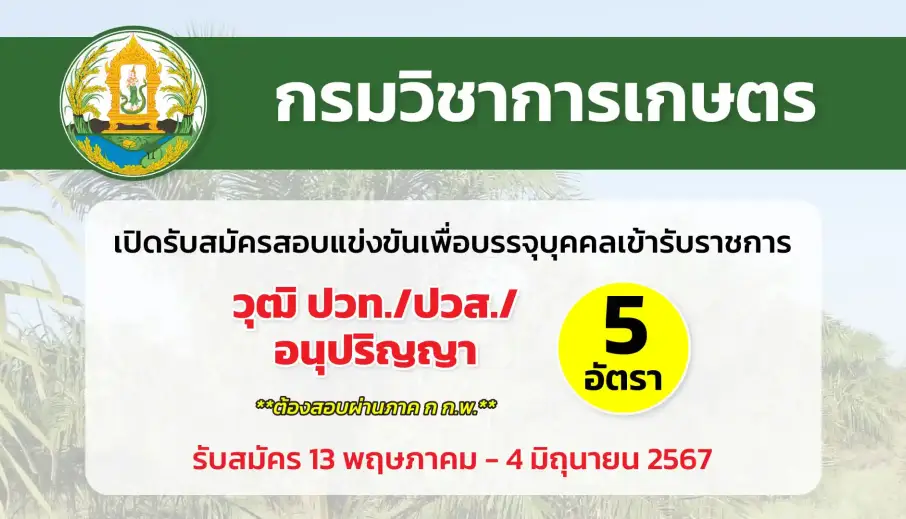 กรมวิชาการเกษตร เปิดรับสมัครบุคคลเพื่อเลือกสรรเป็นพนักงานราชการทั่วไป