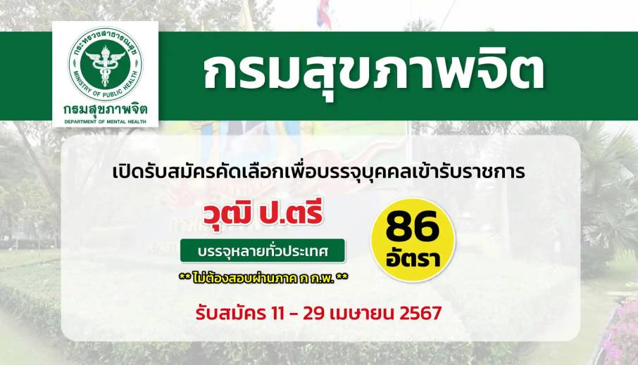 กรมสุขภาพจิต เปิดรับสมัครคัดเลือกเพื่อบรรจุและแต่งตั้งบุคคลเข้ารับราชการในตำแหน่งต่าง ๆ สังกัดกรมสุขภาพจิต 