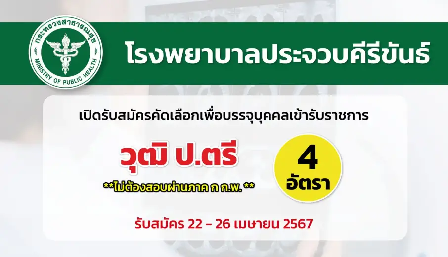 โรงพยาบาลประจวบคีรีขันธ์ เปิดรับสมัครคัดเลือกเพื่อบรรจุและแต่งตั้งบุคคลเข้ารับราชการ 