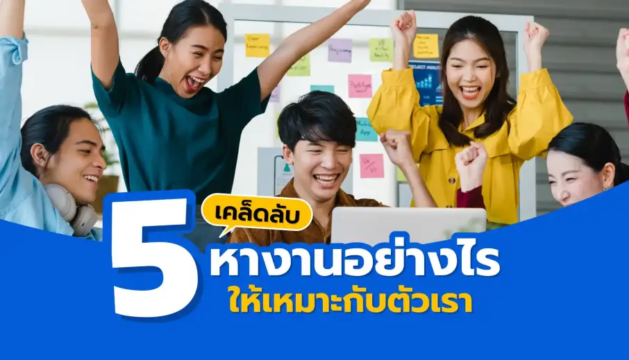5 เคล็ดลับ หางานอย่างไรให้เหมาะกับตัวเรา