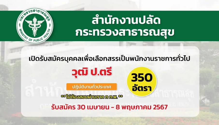 สำนักงานปลัดกระทรวงสาธารณสุข เปิดรับสมัครบุคคลเพื่อเลือกสรรเป็นพนักงานราชการทั่วไป