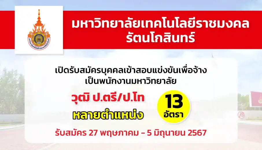 มหาวิทยาลัยเทคโนโลยีราชมงคลรัตนโกสินทร์ เปิดรับสมัครบุคคลเข้าสอบแข่งขันเพื่อจ้างเป็นพนักงานมหาวิทยาลัย สายสนับสนุน ครั้งที่ 3/2567
