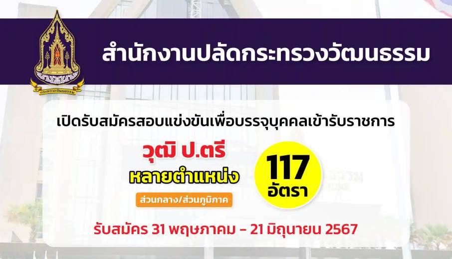 สำนักงานปลัดกระทรวงวัฒนธรรม เปิดรับสมัครสอบแข่งขันเพื่อบรรจุและแต่งตั้งบุคคลเข้ารับราชการ