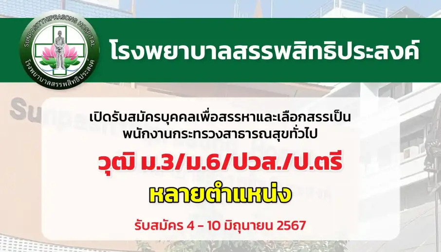 โรงพยาบาลสรรพสิทธิประสงค์ เปิดรับสมัครบุคคลเพื่อสรรหาและเลือกสรรเป็นพนักงานกระทรวงสาธารณสุขทั่วไป
