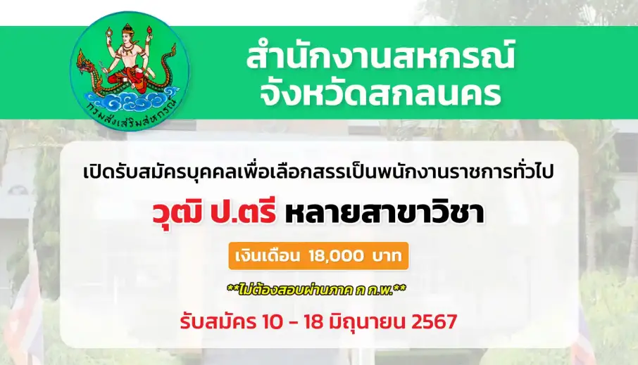 สำนักงานสหกรณ์จังหวัดสกลนคร เปิดรับสมัครบุคคลเพื่อเลือกสรรเป็นพนักงานราชการทั่วไป