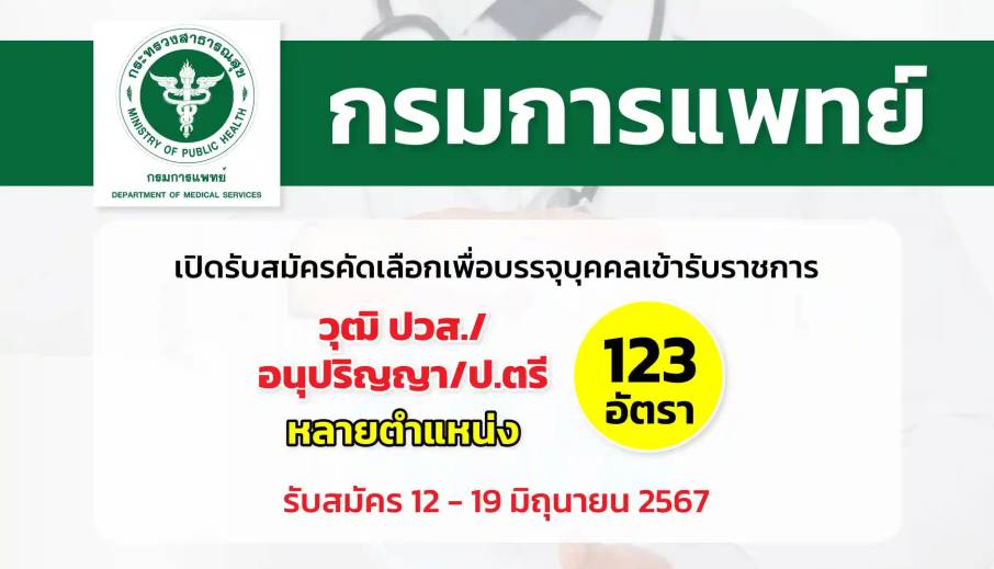 กรมการแพทย์ เปิดรับสมัครคัดเลือกเพื่อบรรจุและแต่งตั้งบุคคลเข้ารับราชการในตำแหน่งต่าง ๆ สังกัดกรมการแพทย์