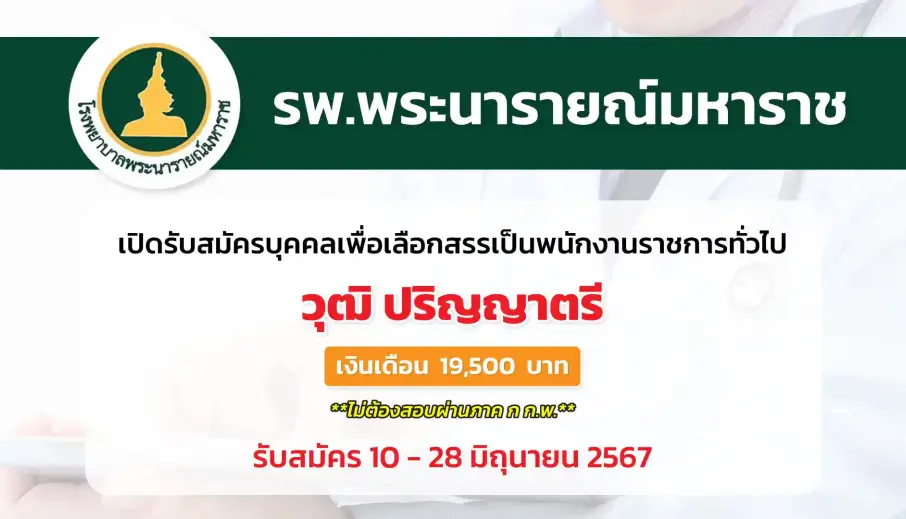 โรงพยาบาลพระนารายณ์มหาราช เปิดรับสมัครบุคคลเพื่อเลือกสรรเป็นพนักงานราชการทั่วไป