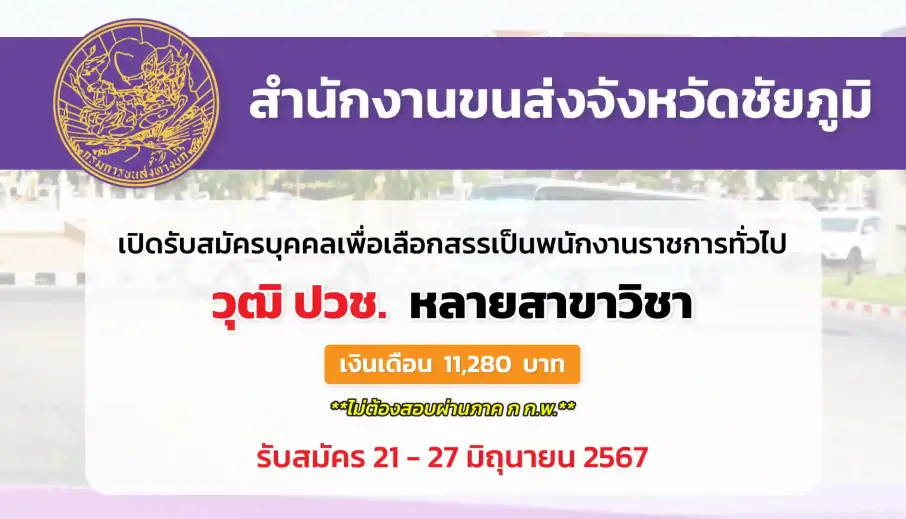 สำนักงานขนส่งจังหวัดชัยภูมิ เปิดรับสมัครบุคคลเพื่อเลือกสรรเป็นพนักงานราชการทั่วไป