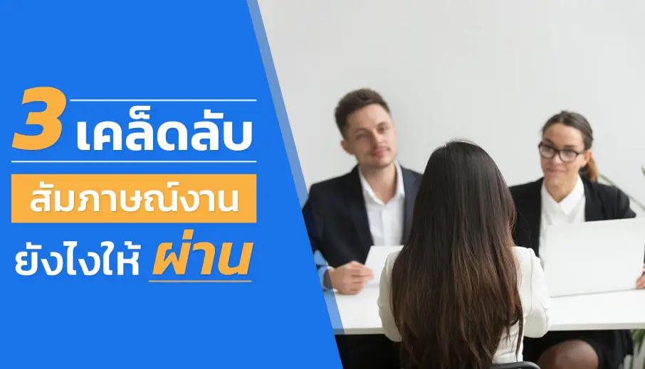 3 เคล็ดลับ สัมภาษณ์งานยังไงให้ผ่าน