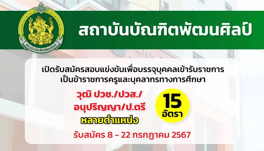 สถาบันบัณฑิตพัฒนศิลป์ เปิดรับสมัครสอบแข่งขันเพื่อบรรจุบุคคลเข้ารับราชการเป็นข้าราชการครูและบุคลากรทางการศึกษา