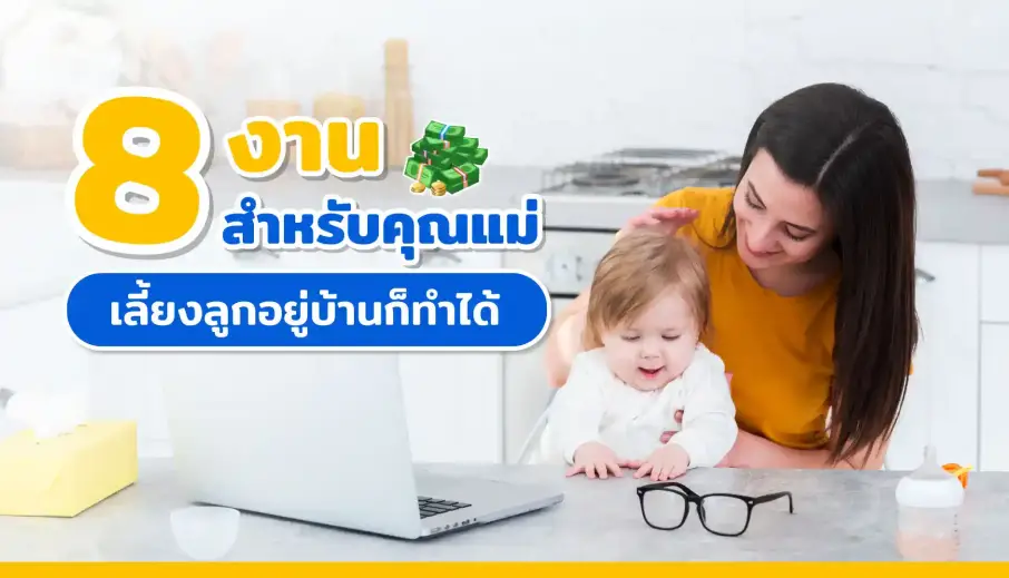 8 งาน! สำหรับคุณแม่เลี้ยงลูกอยู่บ้านก็ทำได้