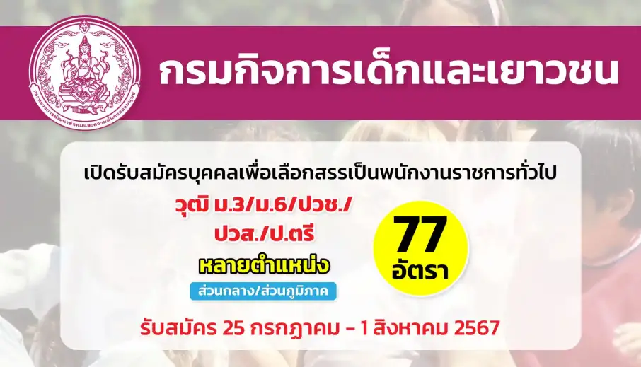 กรมกิจการเด็กและเยาวชน  เปิดรับสมัครบุคคลเพื่อเลือกสรรเป็นพนักงานราชการทั่วไป