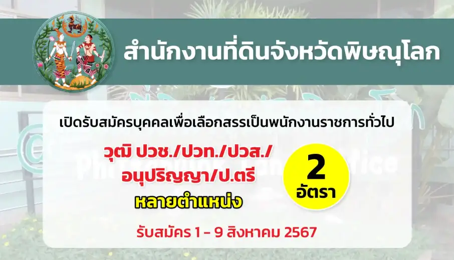 สำนักงานที่ดินจังหวัดพิษณุโลกและสาขา เปิดรับสมัครบุคคลเพื่อเลือกสรรเป็นพนักงานราชการทั่วไป