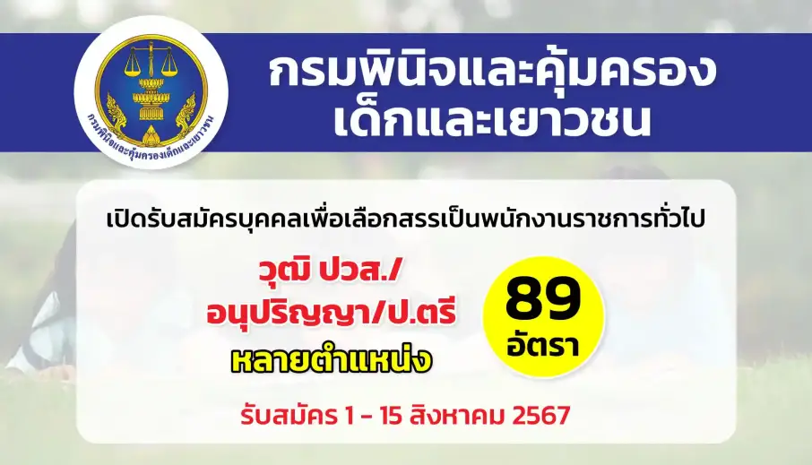 กรมพินิจและคุ้มครองเด็กและเยาวชน เปิดรับสมัครบุคคลเพื่อเลือกสรรและจัดจ้างเป็นพนักงานราชการทั่วไป