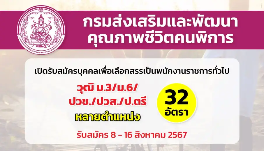 กรมส่งเสริมและพัฒนาคุณภาพชีวิตคนพิการ เปิดรับสมัครบุคคลเพื่อสรรหาและเลือกสรรเป็นพนักงานราชการทั่วไป