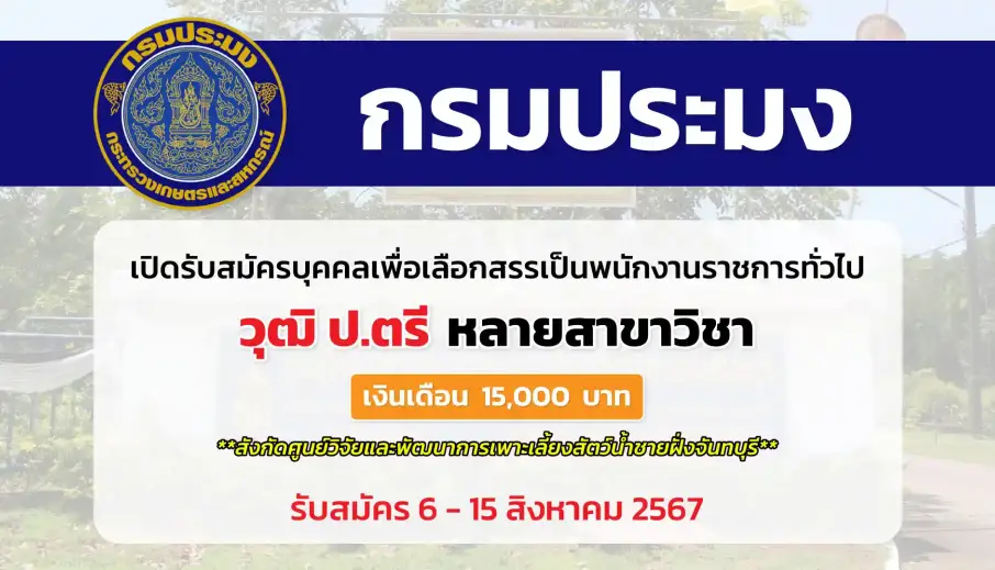 กรมประมง เปิดรับสมัครบุคคลเพื่อเลือกสรรเป็นพนักงานราชการทั่วไป สังกัดศูนย์วิจัยและพัฒนาการเพาะเลี้ยงสัตว์น้ำชายฝั่งจันทบุรี