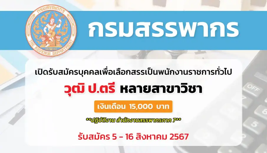 กรมสรรพากร  เปิดรับสมัครบุคคลเพื่อจัดจ้างเป็นลูกจ้างชั่วคราว สังกัดสำนักงานสรรพากรภาค 7 
