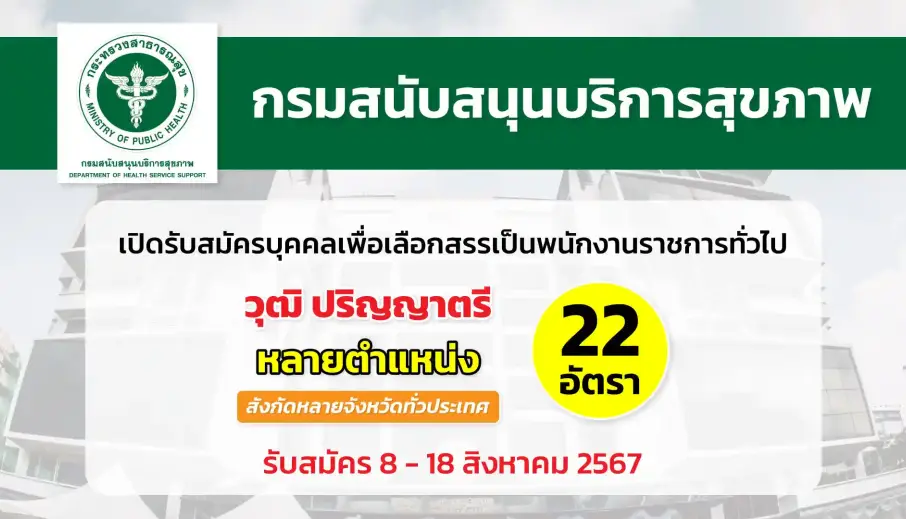 กรมสนับสนุนบริการสุขภาพ เปิดรับสมัครบุคคลเพื่อเลือกสรรเป็นพนักงานราชการทั่วไป