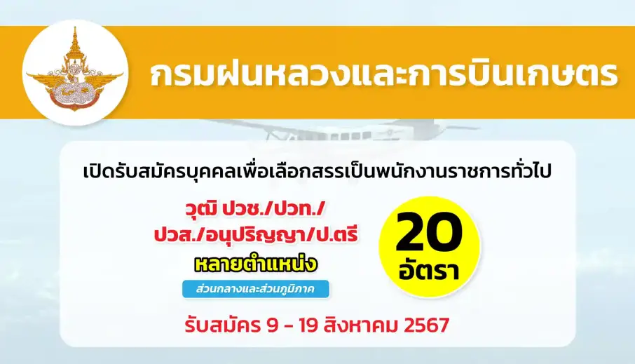 กรมฝนหลวงและการบินเกษตร เปิดรับสมัครบุคคลเพื่อเลือกสรรเป็นพนักงานราชการทั่วไป
