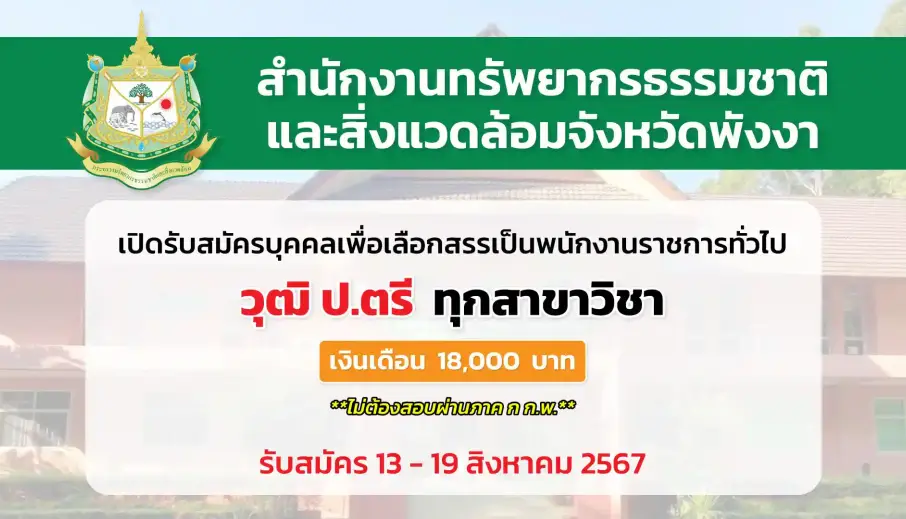 สำนักงานทรัพยากรธรรมชาติและสิ่งแวดล้อมจังหวัดพังงา เปิดรับสมัครบุคคลเพื่อเลือกสรรเป็นพนักงานราชการทั่วไป