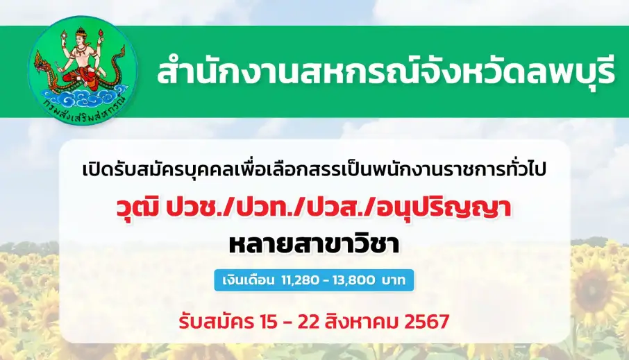 สำนักงานสหกรณ์จังหวัดลพบุรี เปิดรับสมัครบุคคลเพื่อเลือกสรรเป็นพนักงานราชการทั่วไป