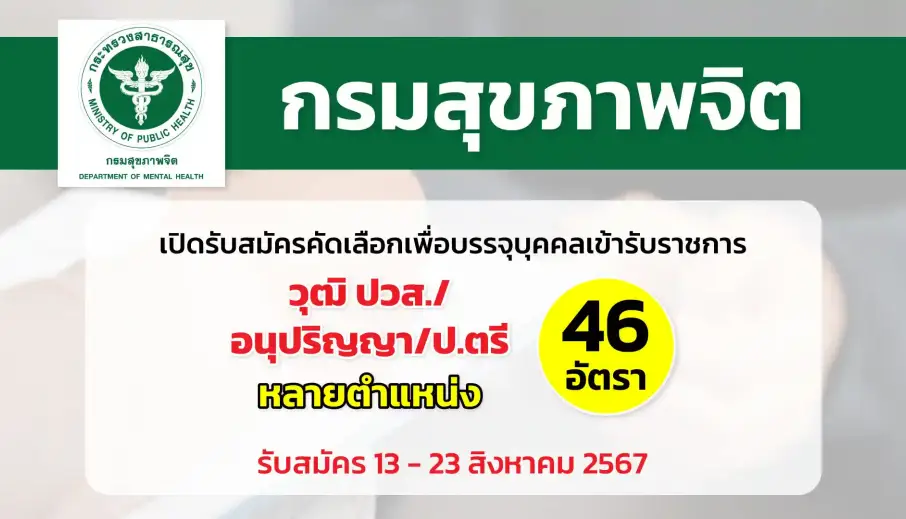 กรมสุขภาพจิต เปิดรับสมัครคัดเลือกเพื่อบรรจุและแต่งตั้งบุคคลเข้ารับราชการ