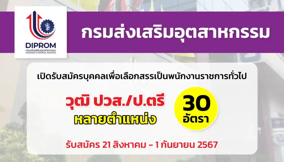 กรมส่งเสริมอุตสาหกรรม เปิดรับสมัครบุคคลเพื่อเลือกสรรเป็นพนักงานราชการทั่วไป