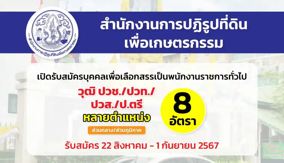 สำนักงานการปฏิรูปที่ดินเพื่อเกษตรกรรม เปิดรับสมัครบุคคลเพื่อเลือกสรรเป็นพนักงานราชการทั่วไป