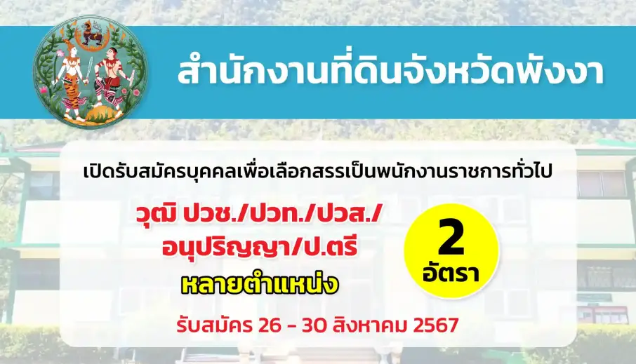 สำนักงานที่ดินจังหวัดพังงา เปิดรับสมัครบุคคลเพื่อเลือกเข้าปฏิบัติงานเป็นพนักงานราชการทั่วไป